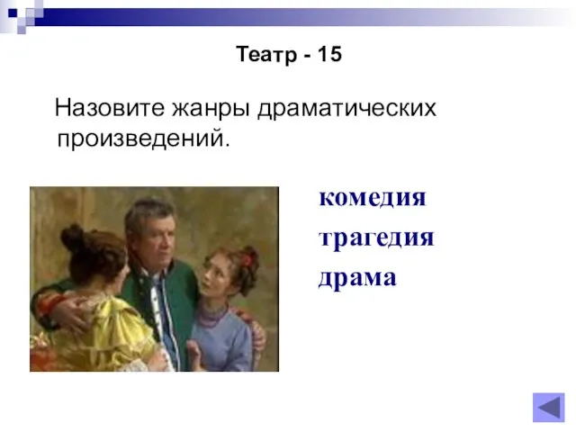 Театр - 15 Назовите жанры драматических произведений. комедия трагедия драма