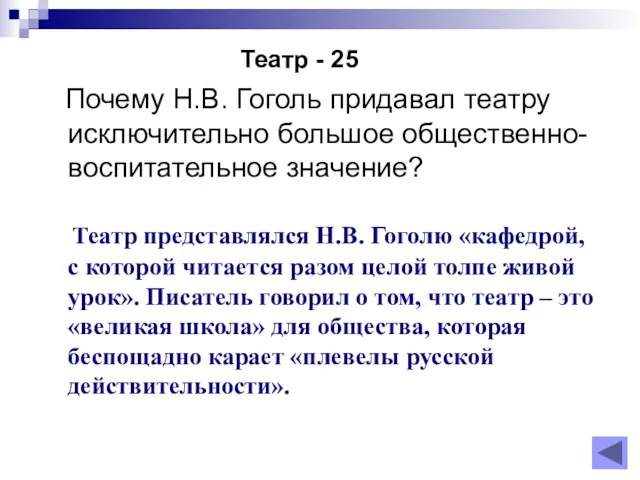 Театр - 25 Почему Н.В. Гоголь придавал театру исключительно большое