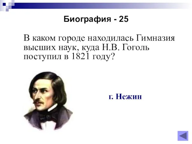 Биография - 25 В каком городе находилась Гимназия высших наук,