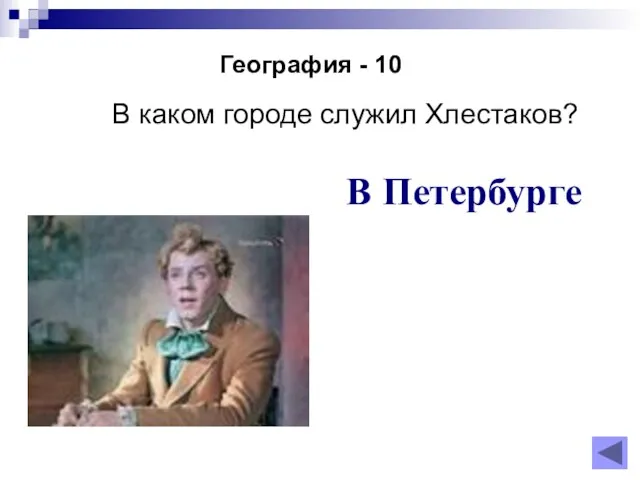 География - 10 В каком городе служил Хлестаков? В Петербурге