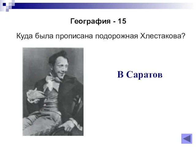 География - 15 Куда была прописана подорожная Хлестакова? В Саратов