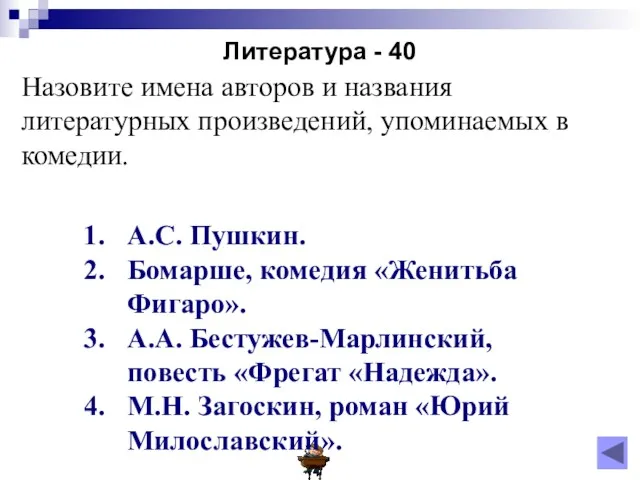 Литература - 40 А.С. Пушкин. Бомарше, комедия «Женитьба Фигаро». А.А.