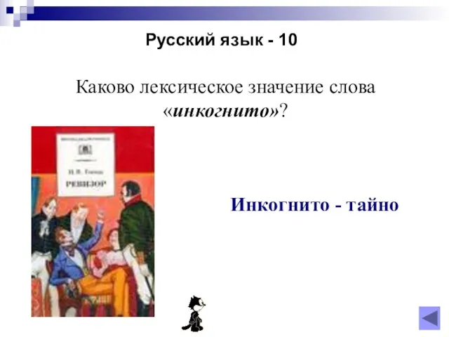 Русский язык - 10 Инкогнито - тайно Каково лексическое значение слова «инкогнито»?