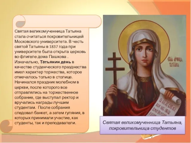 Святая великомученница Татьяна стала считаться покровительницей Московского университета. В честь