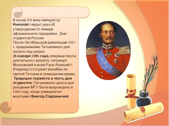 В конце XIX века император Николай I издал указ об