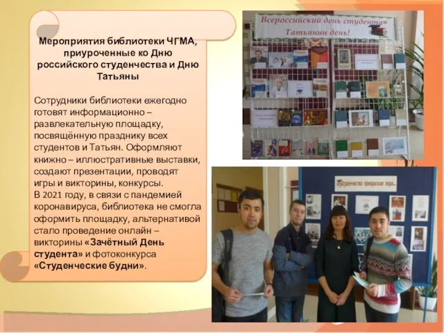 Мероприятия библиотеки ЧГМА, приуроченные ко Дню российского студенчества и Дню