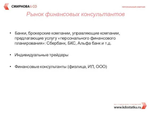 Рынок финансовых консультантов Банки, брокерские компании, управляющие компании, предлагающие услугу