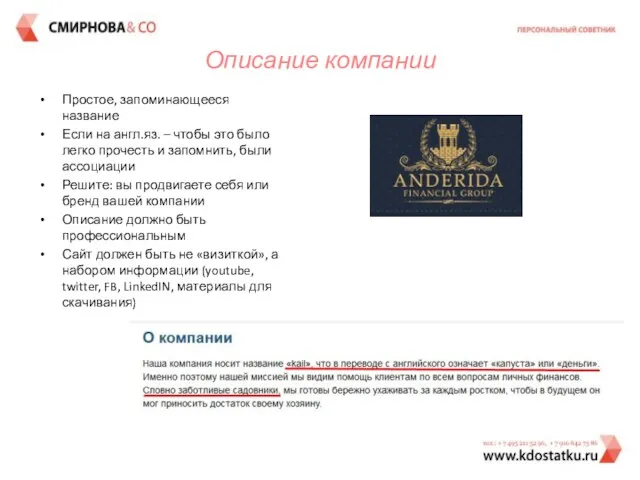 Описание компании Простое, запоминающееся название Если на англ.яз. – чтобы