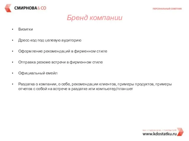 Бренд компании Визитки Дресс-код под целевую аудиторию Оформление рекомендаций в