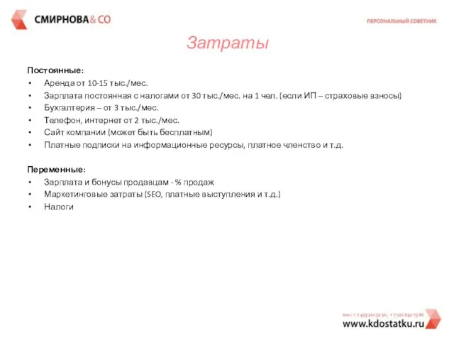 Затраты Постоянные: Аренда от 10-15 тыс./мес. Зарплата постоянная с налогами