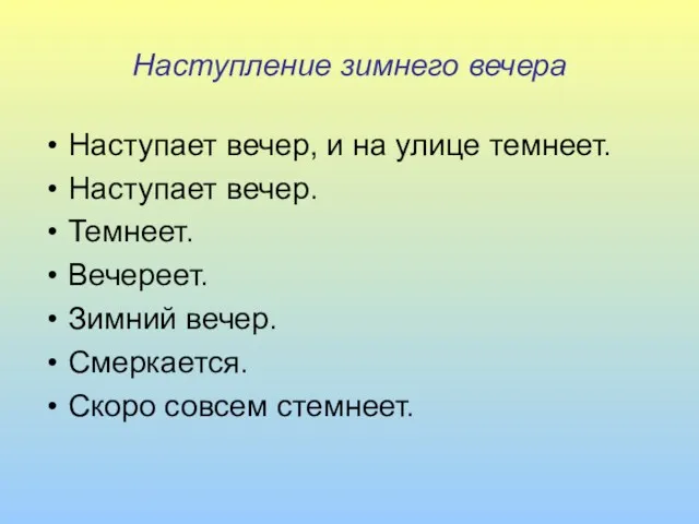 Наступление зимнего вечера Наступает вечер, и на улице темнеет. Наступает