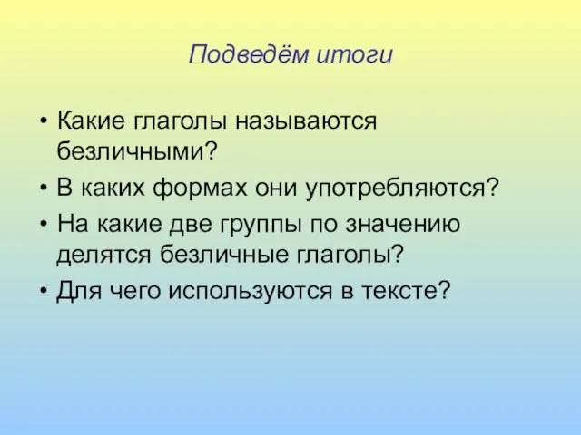 Подведём итоги Какие глаголы называются безличными? В каких формах они