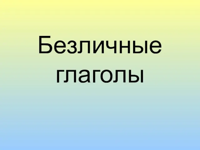 Безличные глаголы