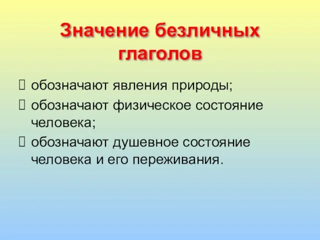 Значение безличных глаголов обозначают явления природы; обозначают физическое состояние человека;