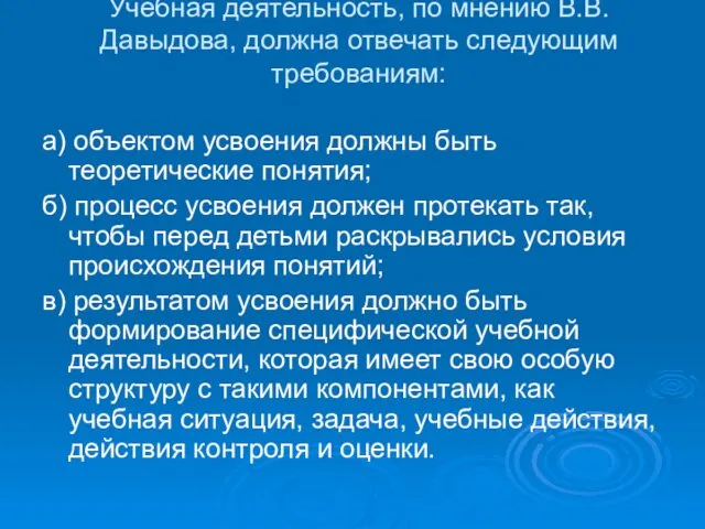 Учебная деятельность, по мнению В.В. Давыдова, должна отвечать следующим требованиям: