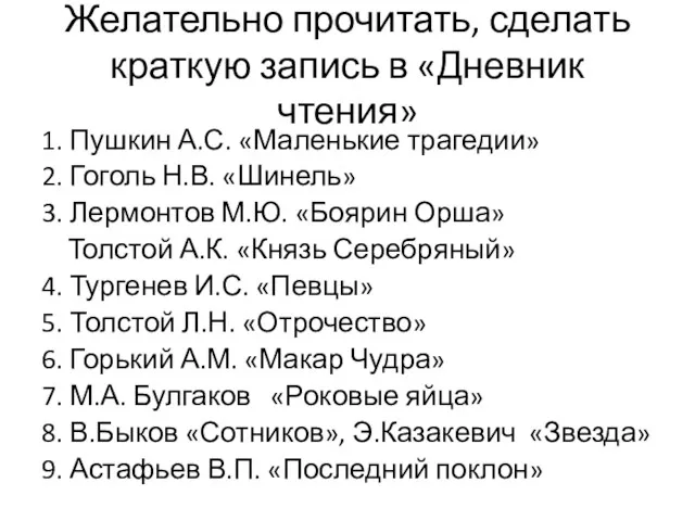 Желательно прочитать, сделать краткую запись в «Дневник чтения» 1. Пушкин