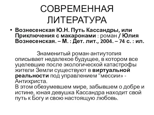 СОВРЕМЕННАЯ ЛИТЕРАТУРА Вознесенская Ю.Н. Путь Кассандры, или Приключения с макаронами