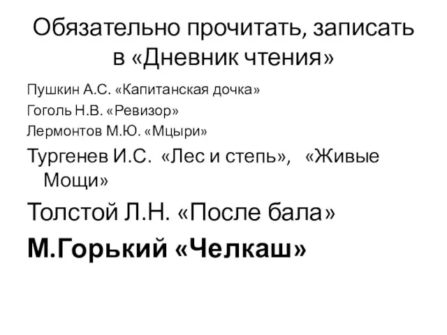 Обязательно прочитать, записать в «Дневник чтения» Пушкин А.С. «Капитанская дочка» Гоголь Н.В. «Ревизор»