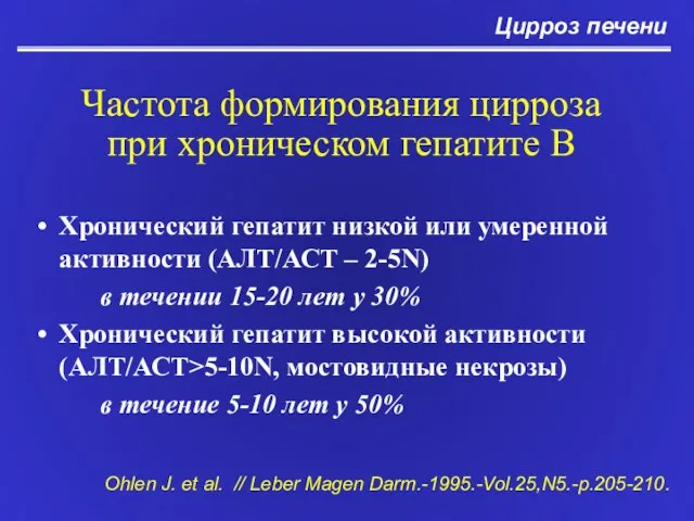 Частота формирования цирроза при хроническом гепатите В Хронический гепатит низкой