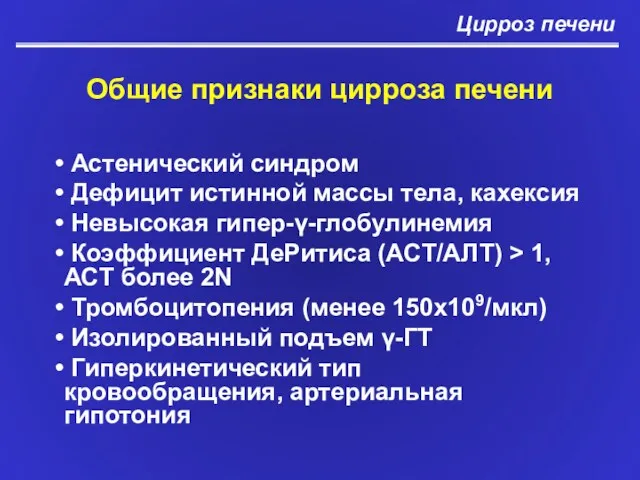 Цирроз печени Общие признаки цирроза печени Астенический синдром Дефицит истинной