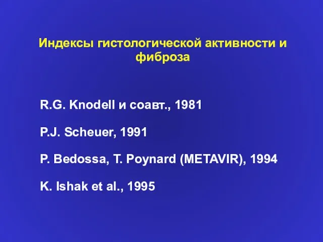 Индексы гистологической активности и фиброза R.G. Knodell и соавт., 1981