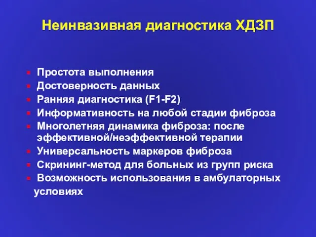 Неинвазивная диагностика ХДЗП Простота выполнения Достоверность данных Ранняя диагностика (F1-F2)