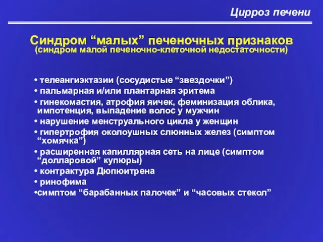 Цирроз печени Синдром “малых” печеночных признаков (синдром малой печеночно-клеточной недостаточности)