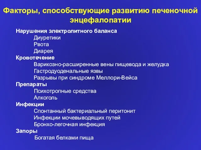 Факторы, способствующие развитию печеночной энцефалопатии Нарушения электролитного баланса Диуретики Рвота