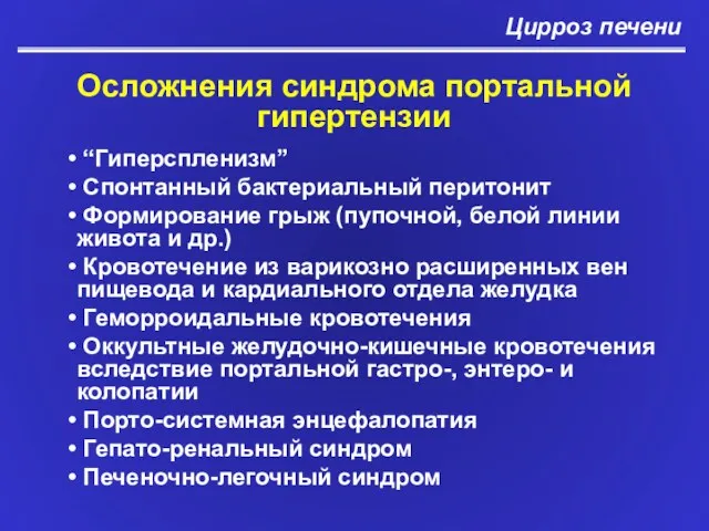 Цирроз печени Осложнения синдрома портальной гипертензии “Гиперспленизм” Спонтанный бактериальный перитонит