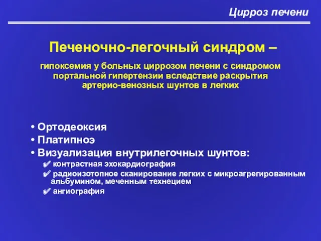 Цирроз печени Печеночно-легочный синдром – Ортодеоксия Платипноэ Визуализация внутрилегочных шунтов: