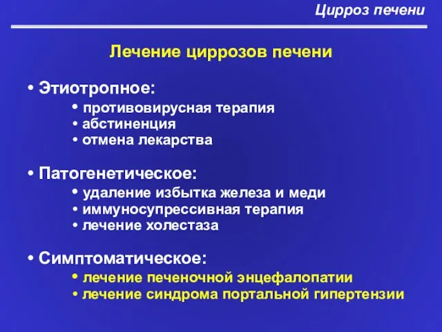 Цирроз печени Лечение циррозов печени Этиотропное: противовирусная терапия абстиненция отмена