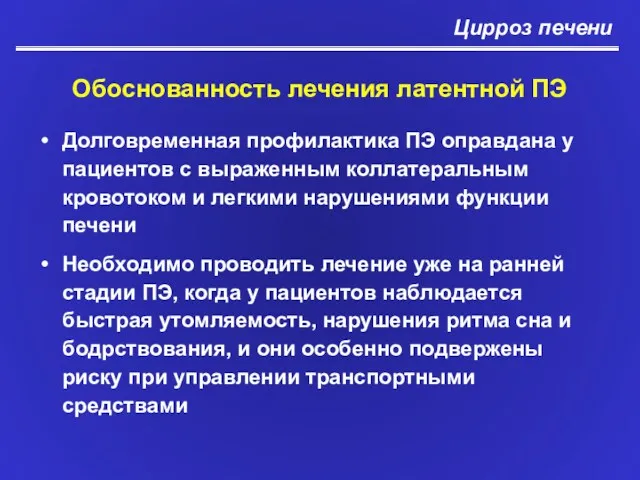 Долговременная профилактика ПЭ оправдана у пациентов с выраженным коллатеральным кровотоком