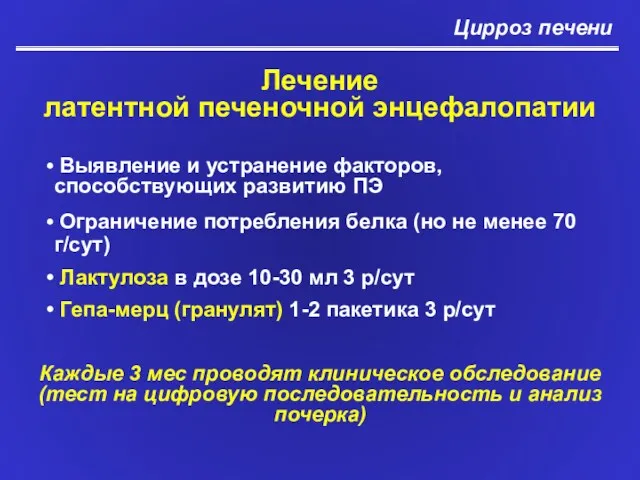 Лечение латентной печеночной энцефалопатии Выявление и устранение факторов, способствующих развитию