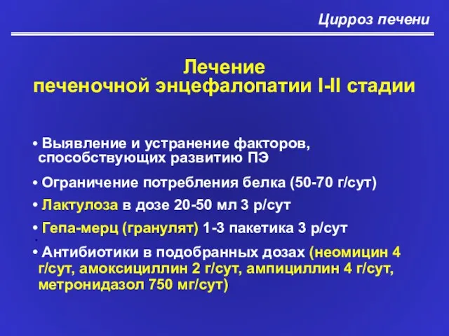 Лечение печеночной энцефалопатии I-II стадии Выявление и устранение факторов, способствующих