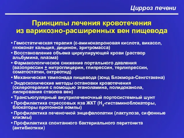 Цирроз печени Принципы лечения кровотечения из варикозно-расширенных вен пищевода Гемостатическая