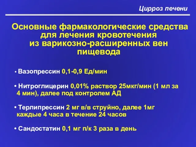 Цирроз печени Основные фармакологические средства для лечения кровотечения из варикозно-расширенных