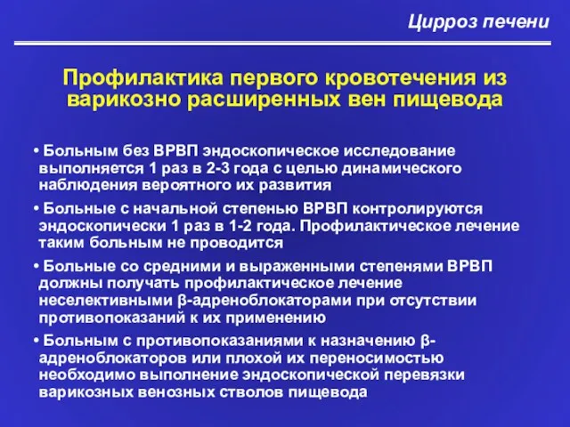 Цирроз печени Профилактика первого кровотечения из варикозно расширенных вен пищевода