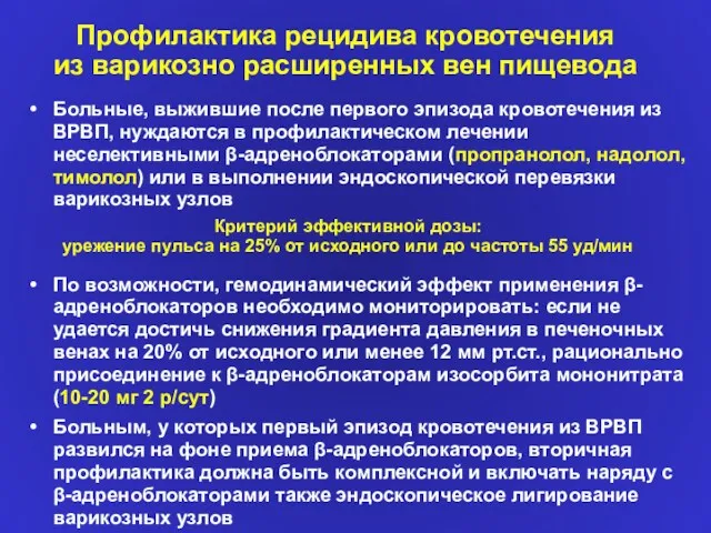 Больные, выжившие после первого эпизода кровотечения из ВРВП, нуждаются в