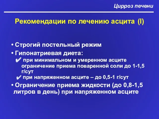 Рекомендации по лечению асцита (I) Цирроз печени Строгий постельный режим