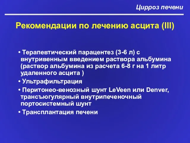 Рекомендации по лечению асцита (III) Цирроз печени Терапевтический парацентез (3-6