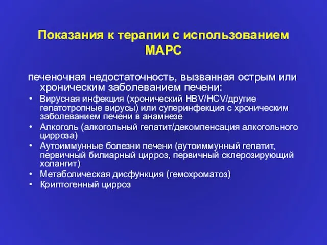 Показания к терапии с использованием МАРС печеночная недостаточность, вызванная острым