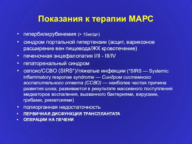 Показания к терапии МАРС гипербилирубинемия (> 15мг/дл) синдром портальной гипертензии