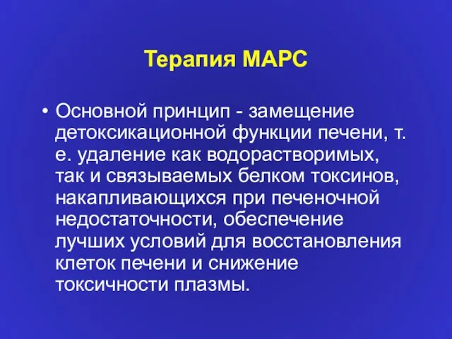 Терапия МАРС Основной принцип - замещение детоксикационной функции печени, т.е.