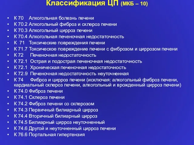 Классификация ЦП (МКБ – 10) К 70 Алкогольная болезнь печени