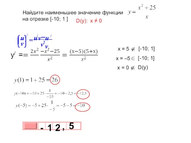 Найдите наименьшее значение функции на отрезке [-10; 1 ]