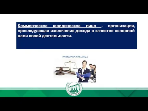 Коммерческое юридическое лицо - организация, преследующая извлечение дохода в качестве основной цели своей деятельности.