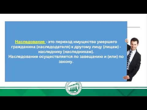 Наследование - это переход имущества умершего гражданина (наследодателя) к другому