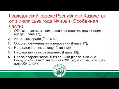 Гражданский кодекс Республики Казахстан от 1 июля 1999 года №
