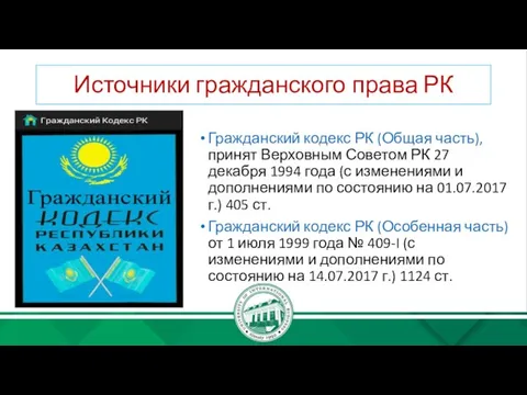 Источники гражданского права РК Гражданский кодекс РК (Общая часть), принят