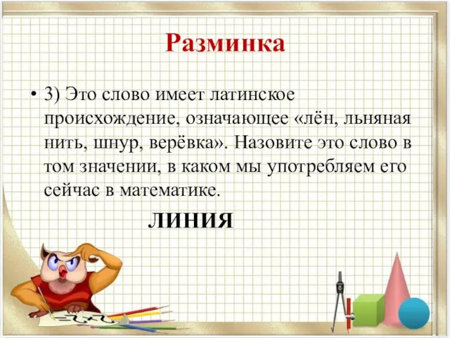 Разминка 3) Это слово имеет латинское происхождение, означающее «лён, льняная